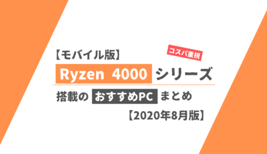 【モバイル版】Ryzen 4000シリーズ搭載のおすすめPCまとめ【2020年8月版】
