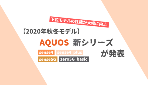 【2020年秋冬モデル】AQUOSスマホの新シリーズが発表