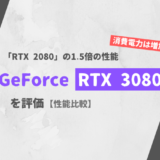 GeForce RTX 3080 ざっくり評価【性能比較】