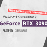 GeForce RTX 3090 ざっくり評価【性能比較】