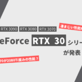 RTX 30シリーズが発表【RTX 3090/3080/3070】