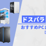 【ドスパラ】おすすめPCまとめ【2025年最新版】