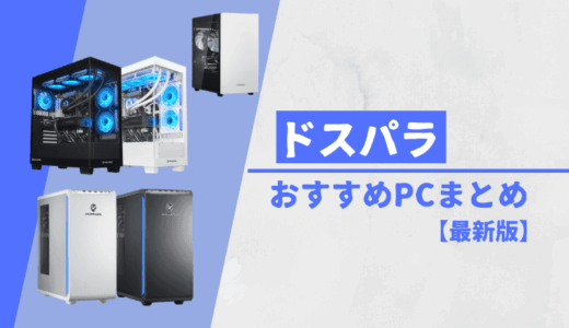 【ドスパラ】おすすめPCまとめ【2025年最新版】