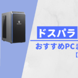 【ドスパラ】おすすめPCまとめ【2024年最新版】