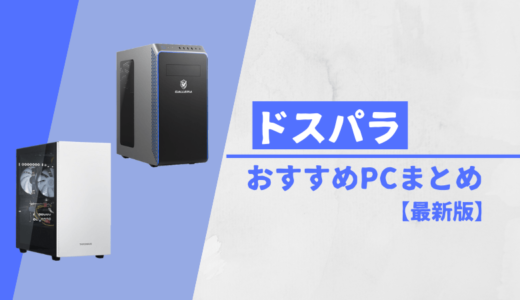 【ドスパラ】おすすめPCまとめ【2024年最新版】