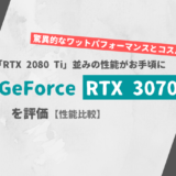 GeForce RTX 3070 ざっくり評価【性能比較】