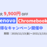 【最大9,900円引き】Lenovoの対象Chromebookがお得になるキャンペーン開催【2021年1月15日まで→終了しました】