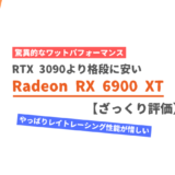 「Radeon RX 6900 XT」ざっくり評価【性能比較】