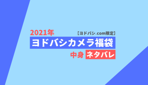 21年 ヨドバシカメラ福袋中身予想 Pc スマホ タブレット類 Pc自由帳