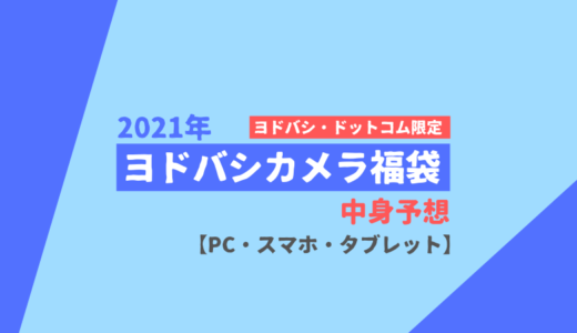 19年ヨドバシカメラ福袋中身予想 Pc タブレット スマホ編 Pc自由帳