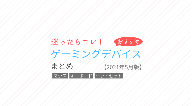 おすすめゲーミングデバイスまとめ 21年6月版 Pc自由帳