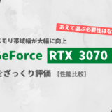 「GeForce RTX 3070 Ti」ざっくり評価【性能比較】