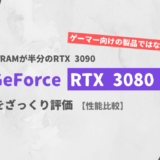 「GeForce RTX 3080 Ti」ざっくり評価【性能比較】