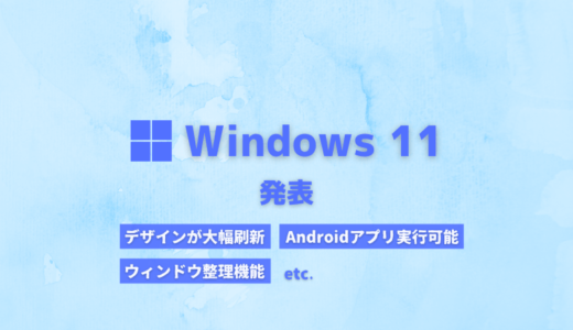 Windows 11が発表【主にデザインやUI面が大幅に刷新】