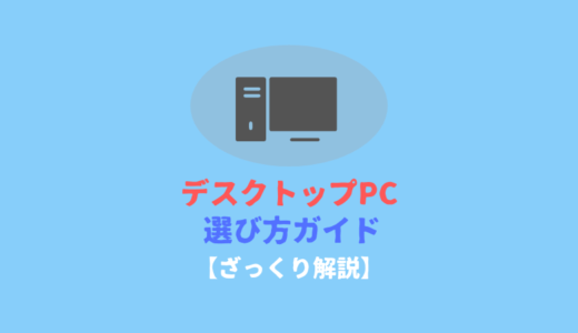 デスクトップPCの選び方ガイド【ざっくり解説】