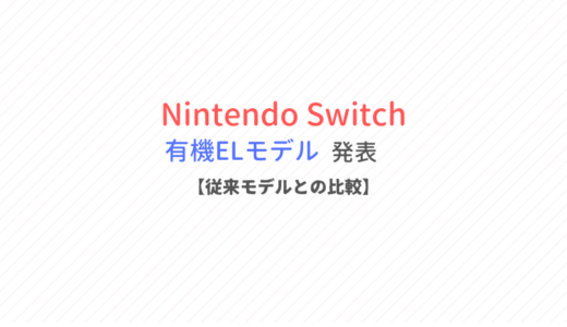 Nintendo Switchの有機ELモデルが発表【通常版やLiteとの違いを比較】