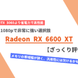 「Radeon RX 6600 XT」のざっくり評価【性能比較】