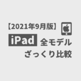 iPadざっくり比較【2021年9月版】