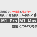 Apple「M1 Pro」と「M1 Max」の性能について【考察】