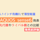 「AQUOS sense6」の先代機やライバル機との比較【ざっくり比較】