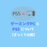 PS5とゲーミングPCについて【ざっくり比較】