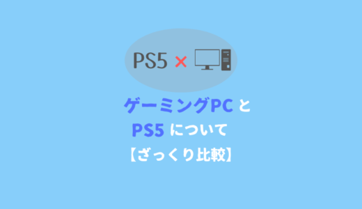 PS5とゲーミングPCについて【ざっくり比較】