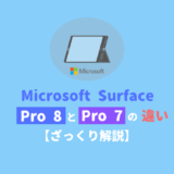 【比較】「Surface Pro 8」と「Surface Pro 7」の違い