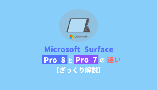【比較】「Surface Pro 8」と「Surface Pro 7」の違い