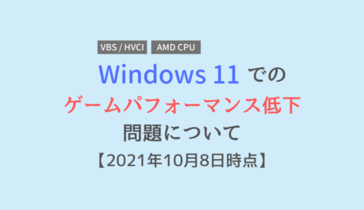 「Windows 11」でのゲーミングパフォーマンス低下について【2021年10月8日時点】