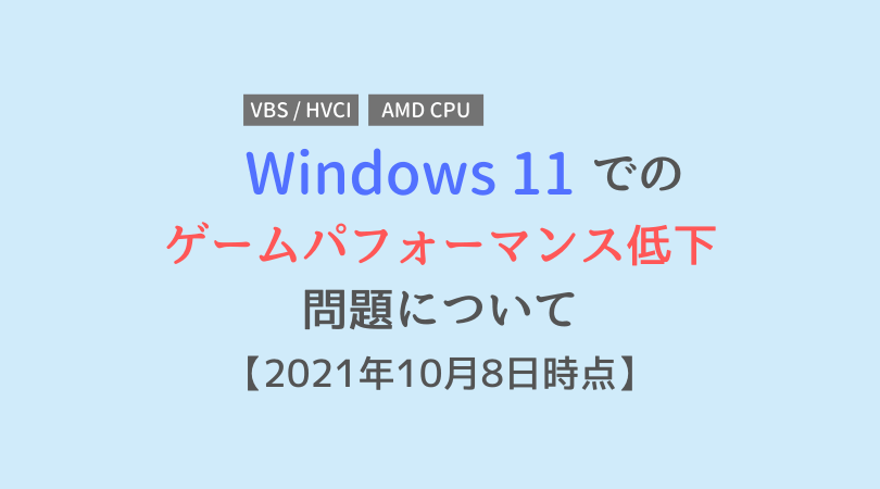 Windows 11 でのゲーミングパフォーマンス低下について 21年10月8日時点 Pc自由帳