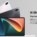 高性能で約4.4万円の超高コスパタブレット「Xiaomi Pad 5」の日本版が遂に発売