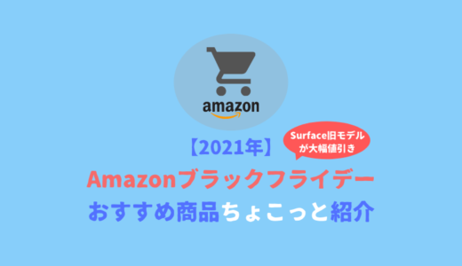 【Amazon】※終了 ブラックフライデーセール2021 おすすめ商品を少し紹介【Surface、Chromebook 等】