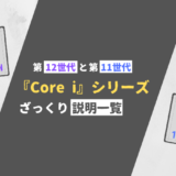 【第12世代と第11世代】Core iシリーズの違いは？どれが良い？【ざっくり評価】