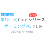 インテル第12世代Coreシリーズ（K付き）搭載のゲーミングPCまとめ