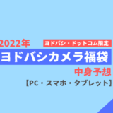 【2022年】ヨドバシカメラ福袋中身予想【PC・スマホ・タブレット類】