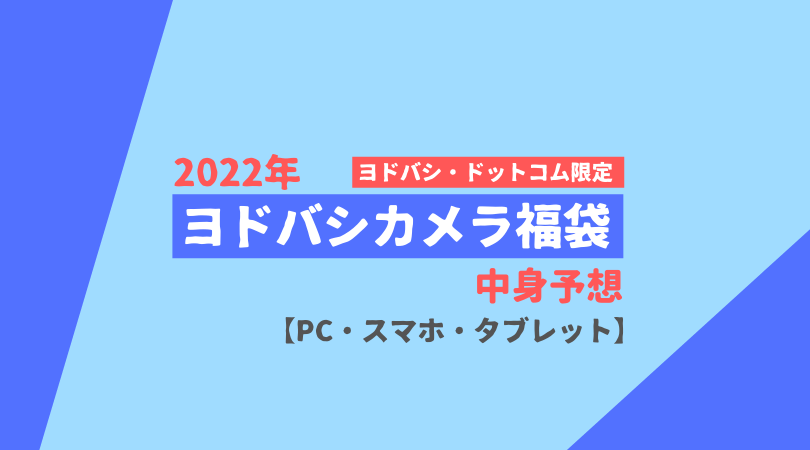 2022年】ヨドバシカメラ福袋中身予想【PC・スマホ・タブレット類 