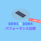 【ゲームでの差はわずか】DDR4とDDR5のパフォーマンス比較【2021年12月版】