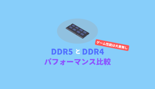 【ゲームでの差はわずか】DDR4とDDR5のパフォーマンス比較【2021年12月版】