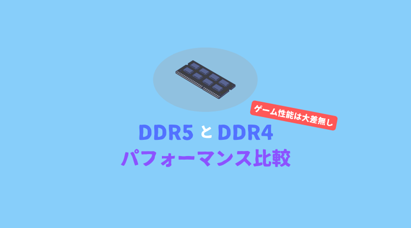 DDR4とDDR5メモリのパフォーマンス比較