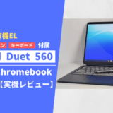 「IdeaPad Duet 560 Chromebook」レビュー：有機ELディスプレイ採用な上にキーボードとペン付属