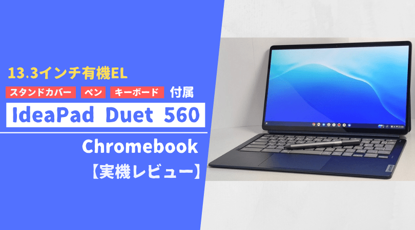 IdeaPad Duet 560 Chromebook」レビュー：有機ELディスプレイ採用な上 ...