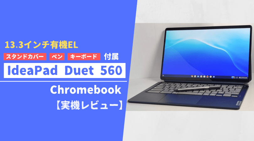 IdeaPad Duet 560 Chromebook」レビュー：有機ELディスプレイ採用な上