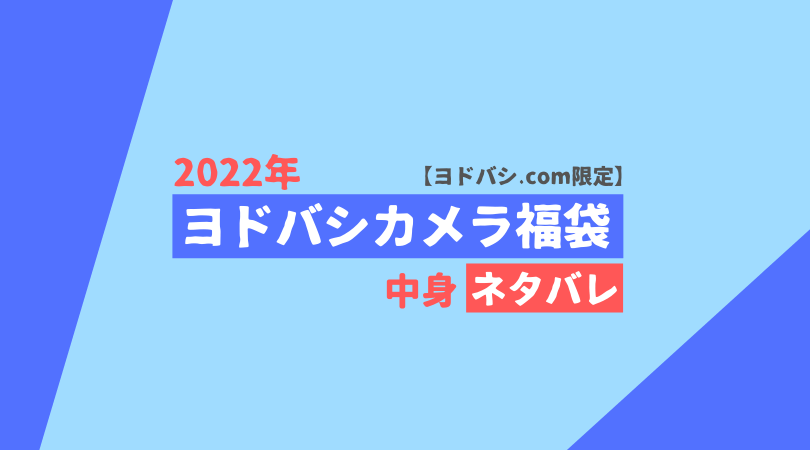 【2022年】ヨドバシ福袋中身ネタバレ【夢のお年玉箱】 | PC自由帳