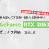 「GeForce RTX 3050」ざっくり評価【性能比較】