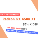 「Radeon RX 6500 XT」ざっくり評価【性能比較】