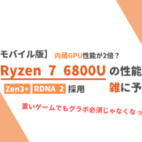 【モバイル版】Ryzen 6000シリーズの性能を発表内容から雑に予測【性能比較】