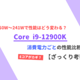 「Core i9-12900K」最大消費電力ごとの性能【電力関連】