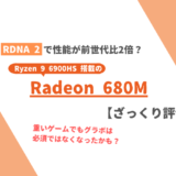 【内蔵GPU】「Radeon 680M」のゲーミング性能評価【Ryzen 9 6900HS】