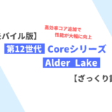 【モバイル版】第12世代Core「Alder Lake」をざっくり評価