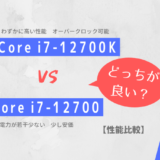 「Core i7-12700」と「Core i7-12700K」どっちが良い？【性能比較】